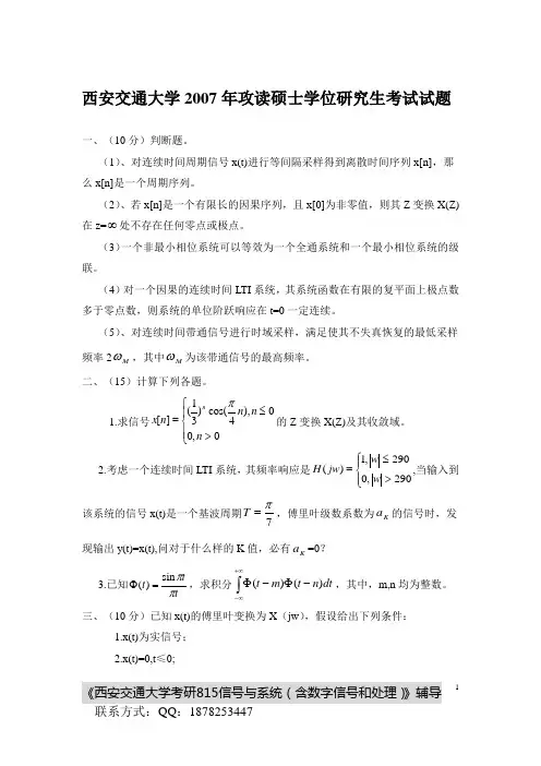 西安交通大学2007年攻读硕士学位研究生考试试题