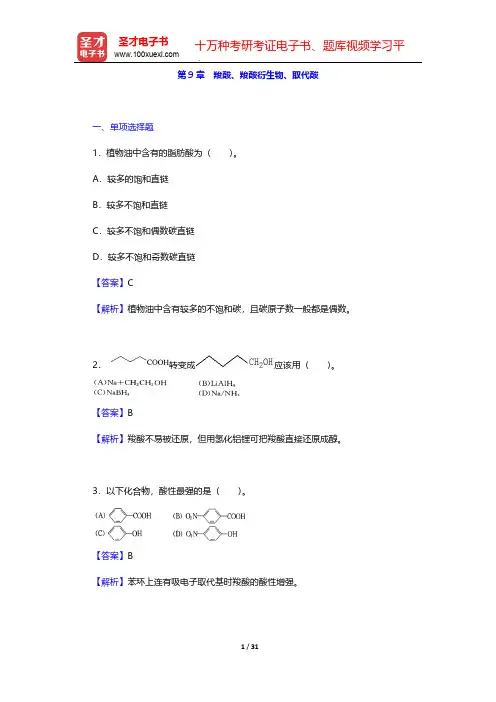 全国硕士研究生招生考试农学门类联考化学题库[章节题库](有机化学 羧酸、羧酸衍生物、取代酸)【圣才出