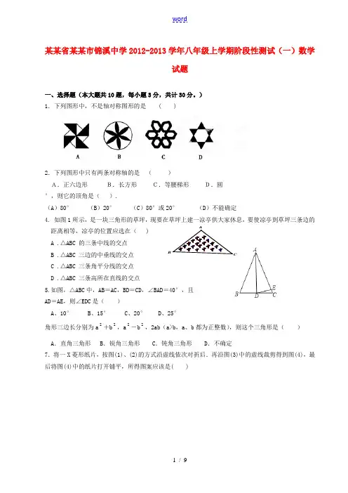 江苏省昆山市锦溪中学2012-2013学年八年级数学上学期阶段性测试试题(一)