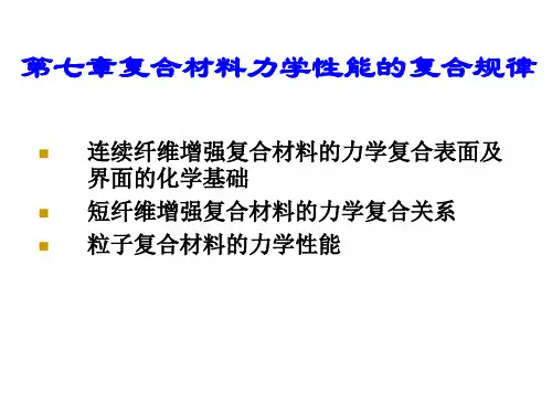 第七章_复合材料力学性能的复合规律