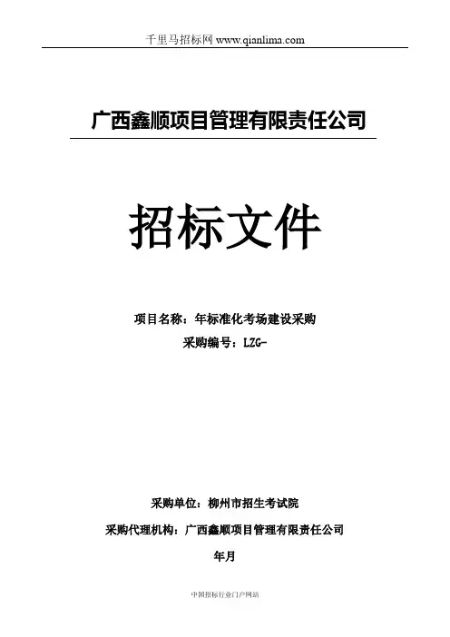 标准化考场建设采购招投标书范本