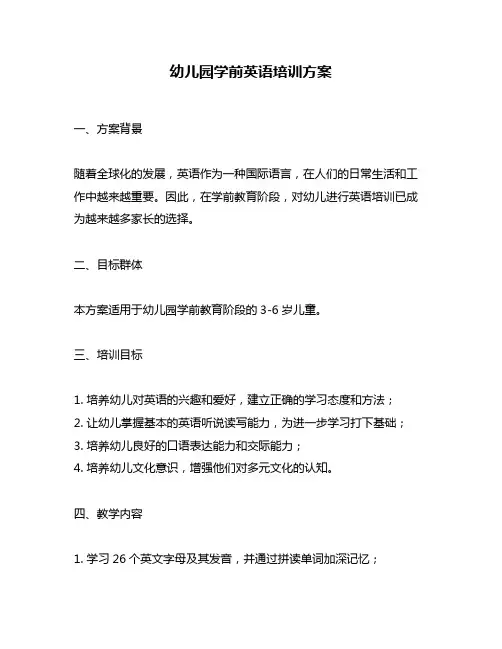 幼儿园学前英语培训方案