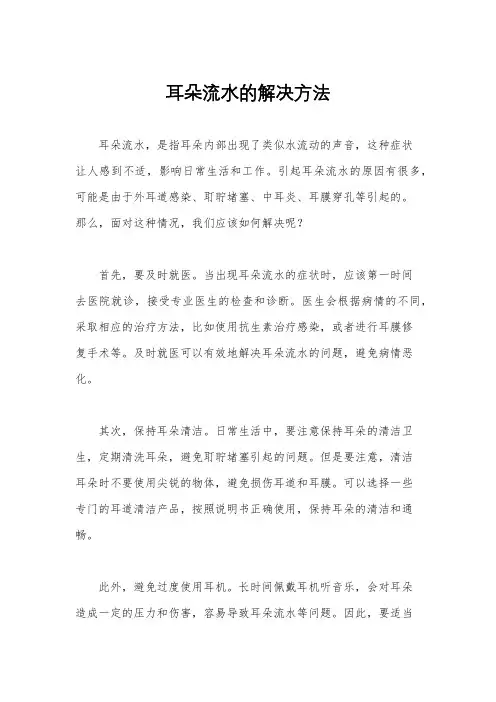 耳朵流水的解决方法