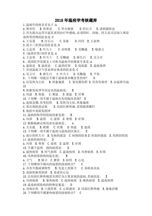 2018温病学试题(库)
