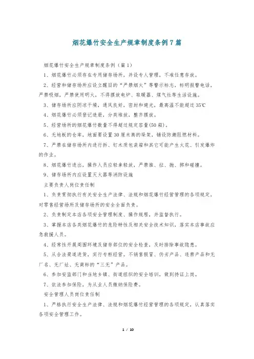 烟花爆竹安全生产规章制度条例7篇