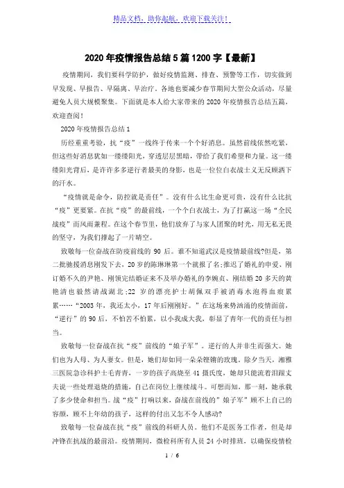 2020年疫情报告总结5篇1200字【最新】