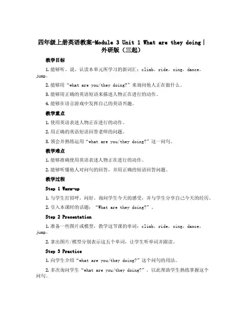 四年级上册英语教案-Module 3 Unit 1 What are they doing∣外研版(