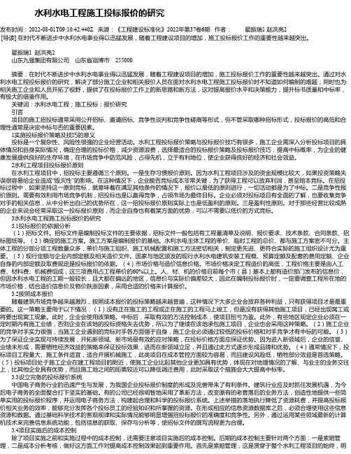 水利水电工程施工投标报价的研究