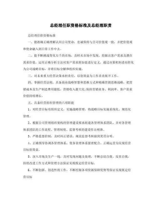 总经理任职资格标准及总经理职责