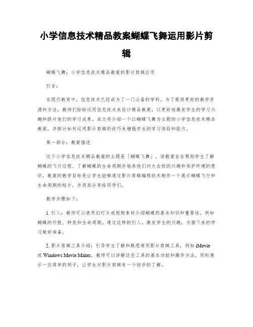 小学信息技术精品教案蝴蝶飞舞运用影片剪辑