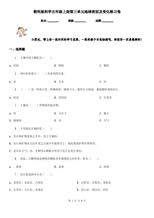 教科版科学五年级上册第三单元地球表面及变化练习卷