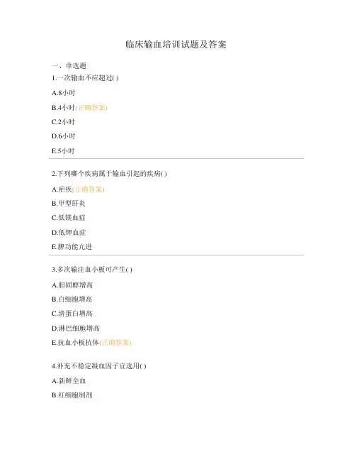 临床输血培训试题及答案