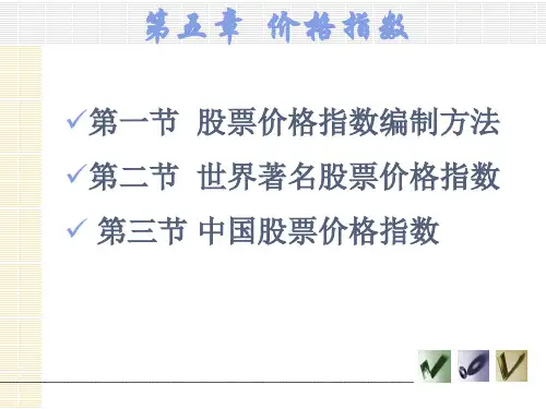 第五章股票价格指数