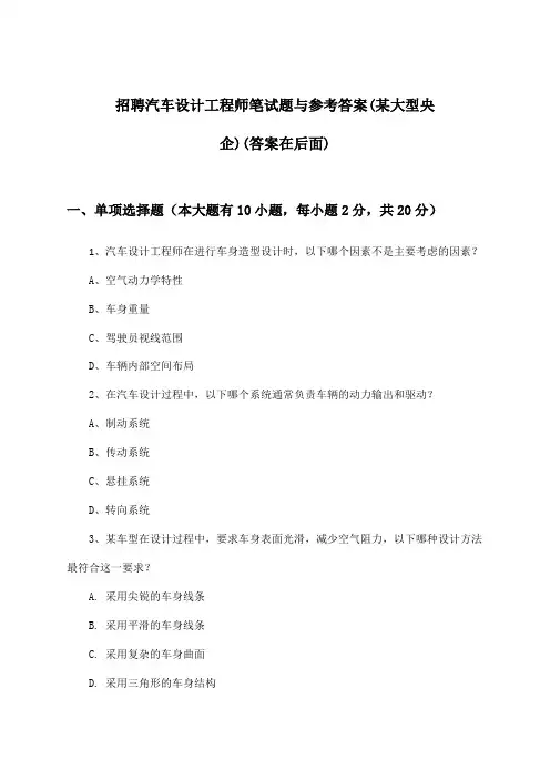 汽车设计工程师招聘笔试题与参考答案(某大型央企)