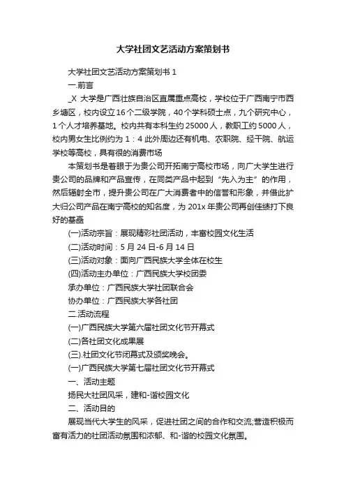 大学社团文艺活动方案策划书