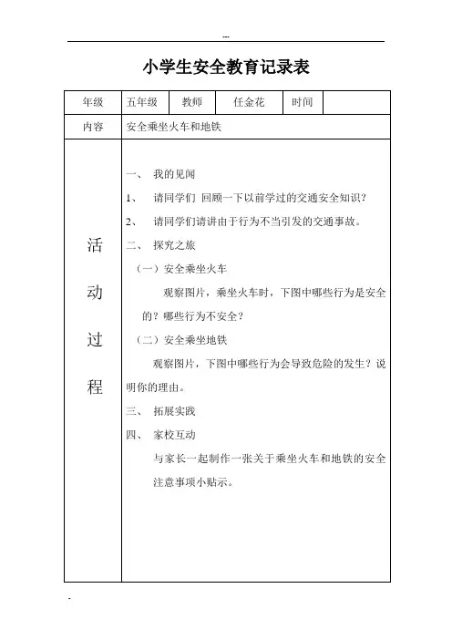 小学生安全教育记录表
