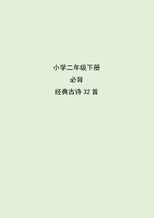 小学二年级下册必背古诗词32首