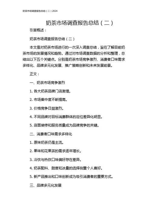 奶茶市场调查报告总结(二)2024