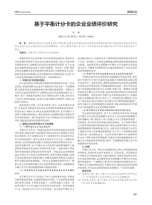 基于平衡计分卡的企业业绩评价研究