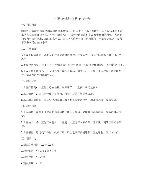 土豆助农创业计划书ppt怎么做