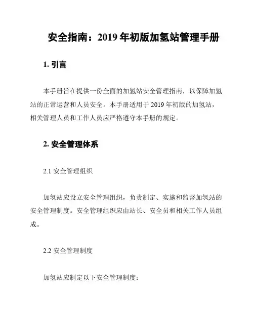 安全指南：2019年初版加氢站管理手册