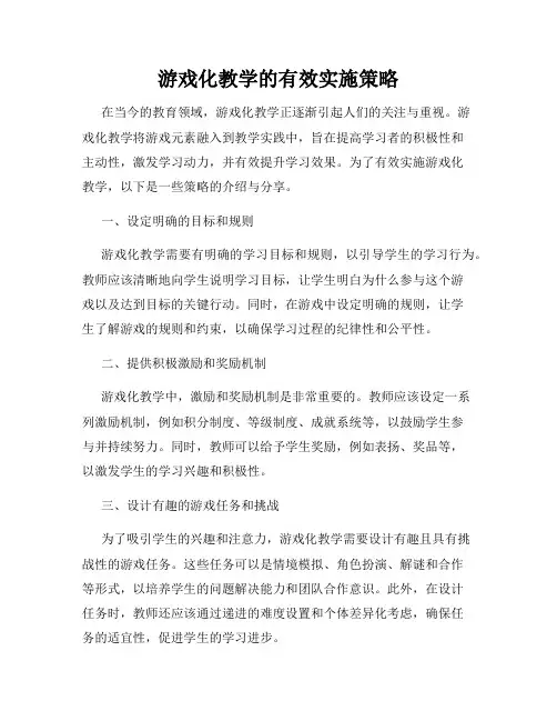 游戏化教学的有效实施策略