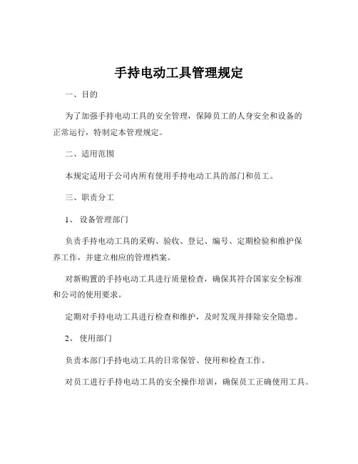 手持电动工具管理规定