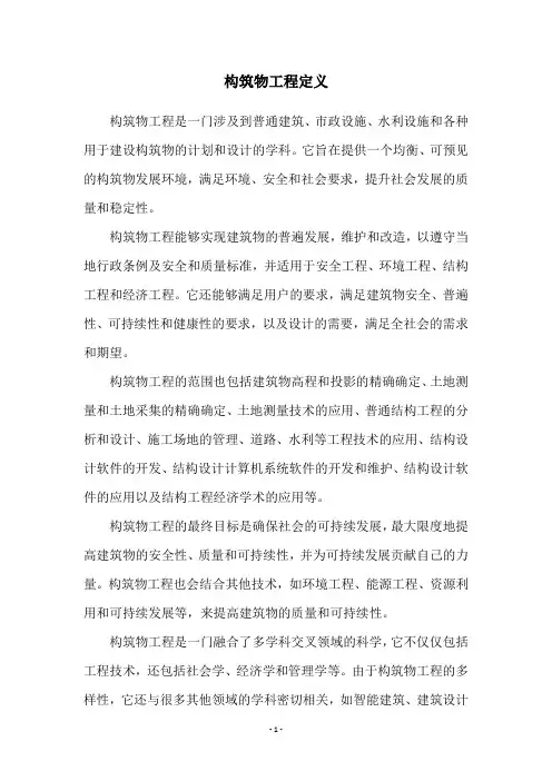 构筑物工程定义