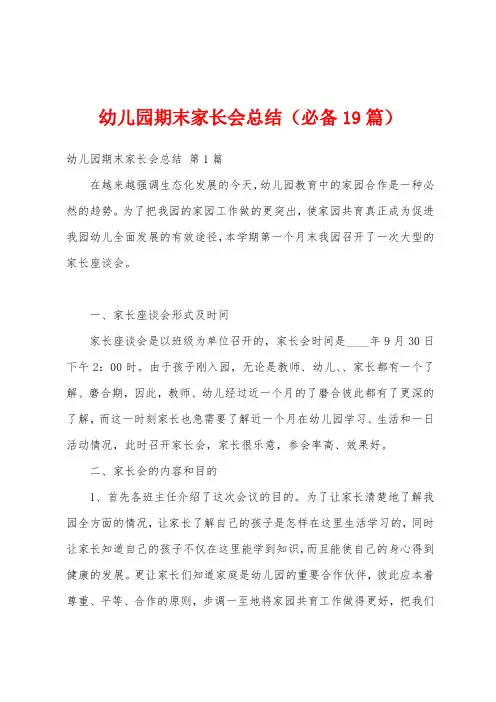 幼儿园期末家长会总结(必备19篇)