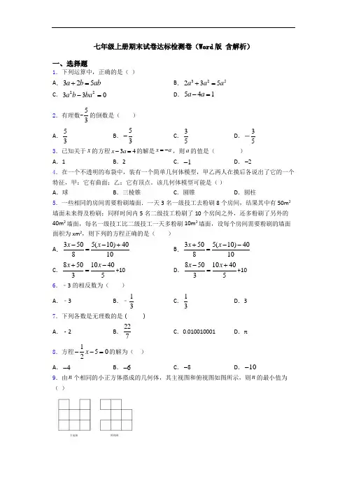 七年级上册期末试卷达标检测卷(Word版 含解析)
