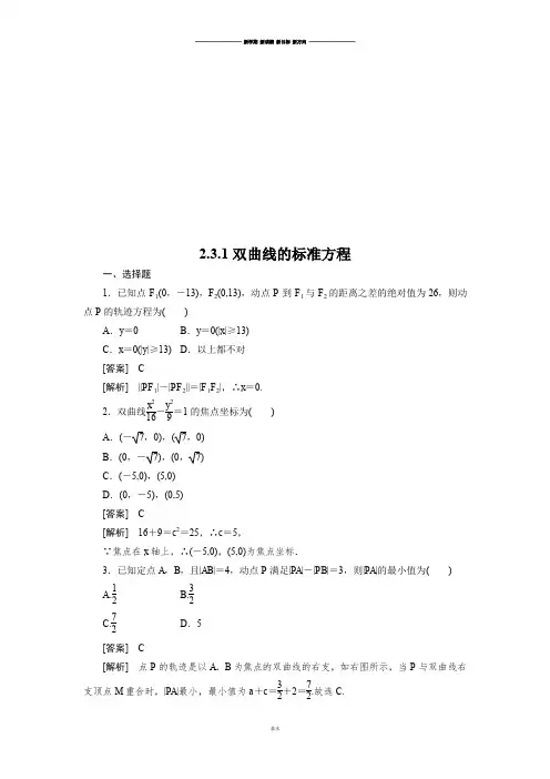 人教b版选修2-1 2-3-1双曲线的标准方程.docx