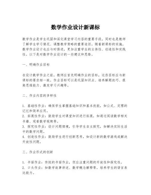 数学作业设计新课标