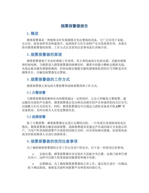 烟雾报警器报告