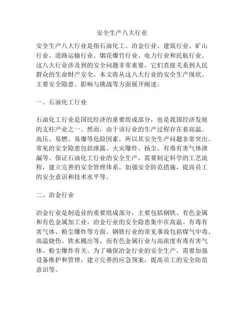 安全生产八大行业
