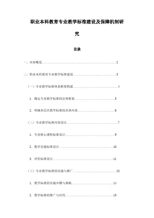 职业本科教育专业教学标准建设及保障机制研究