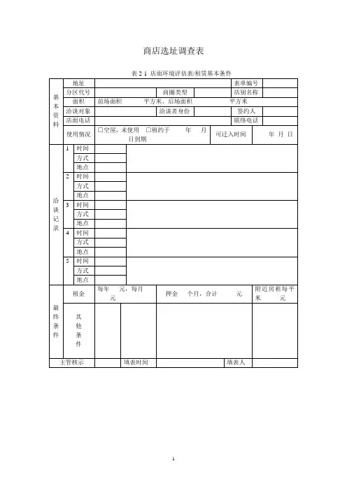 商店选址调查表