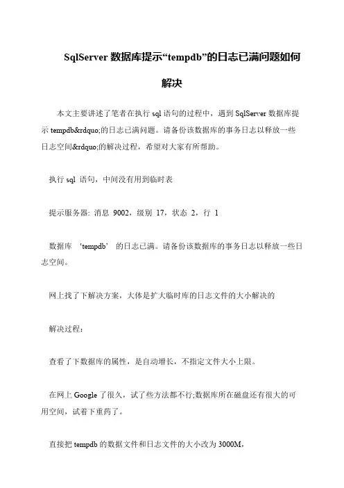 SqlServer数据库提示“tempdb”的日志已满问题如何解决