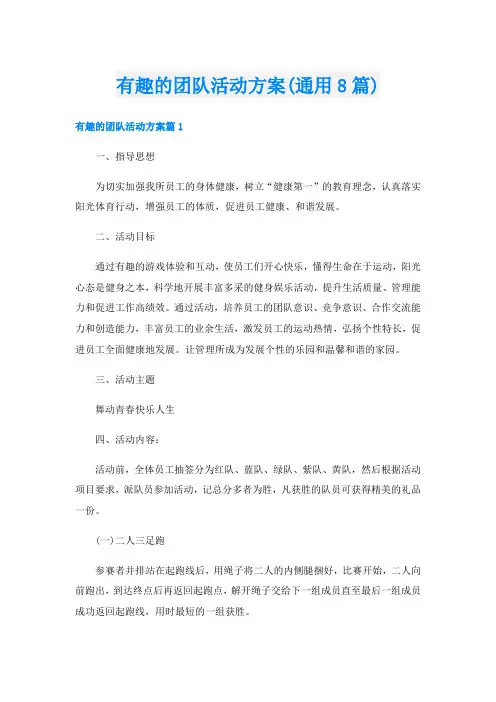 有趣的团队活动方案(通用8篇)
