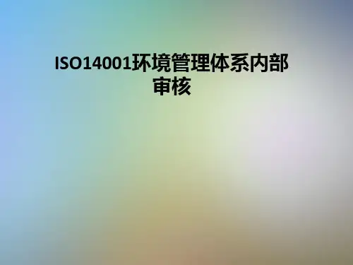 ISO14001环境管理体系内部审核