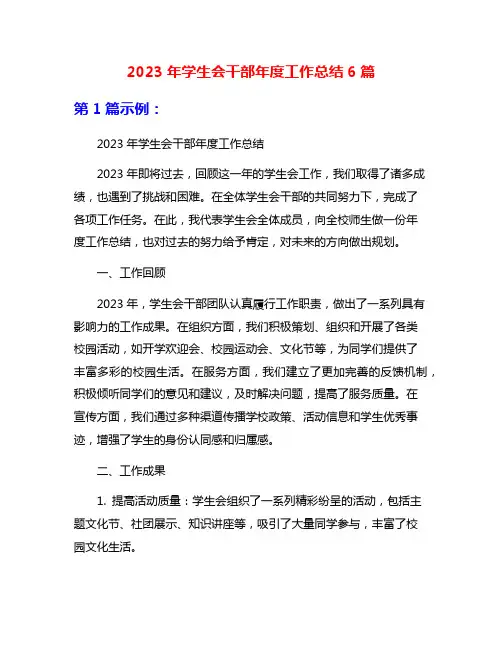 2023年学生会干部年度工作总结6篇