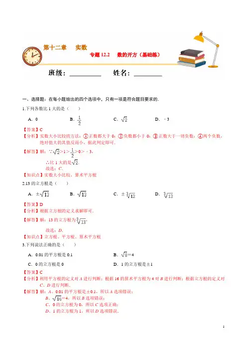 专题12.2 数的开方(基础练)-2020-2021学年七年级数学下册课堂专练(沪教版)