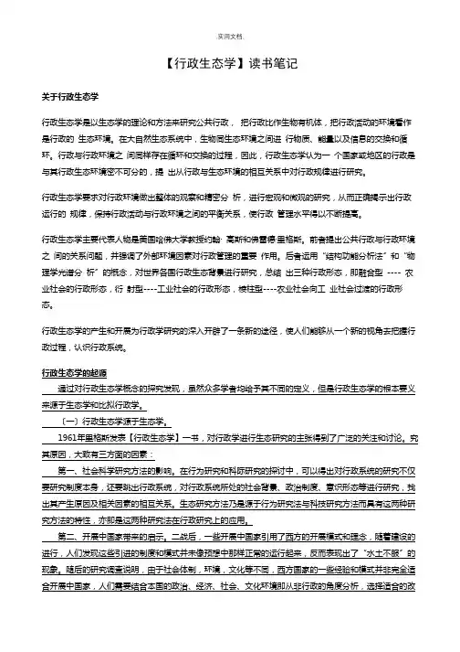 《行政生态学》读书笔记