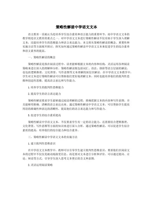 策略性解读中学语文文本