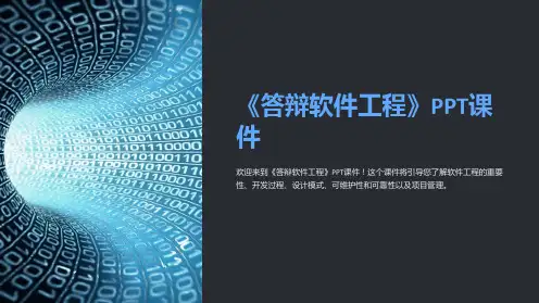 《答辩软件工程》课件