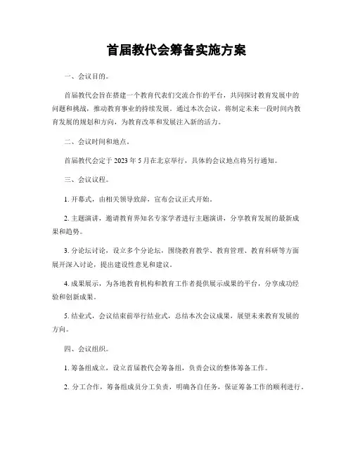首届教代会筹备实施方案