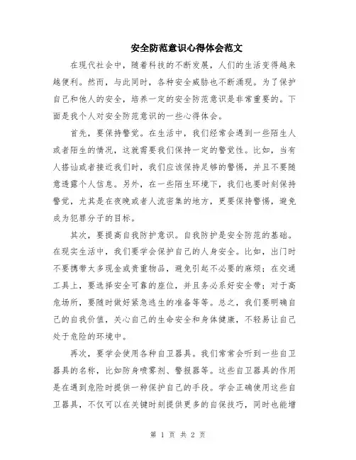 安全防范意识心得体会范文