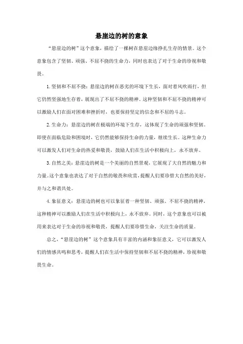 悬崖边的树的意象
