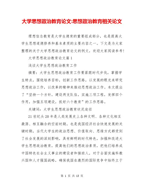 大学思想政治教育论文-思想政治教育相关论文