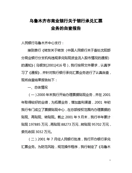 银行承兑汇票业务自查报告