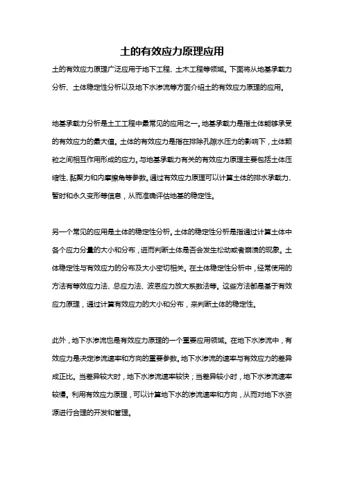 土的有效应力原理应用
